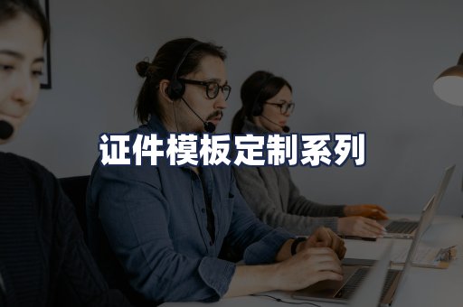 证件模板定制系列