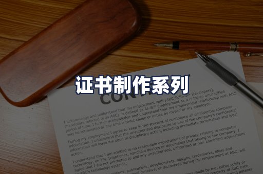 证书制作系列